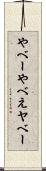 やべー Scroll