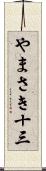 やまさき十三 Scroll