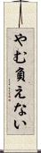 やむ負えない Scroll