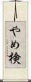やめ検 Scroll