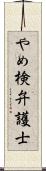 やめ検弁護士 Scroll