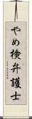 やめ検弁護士 Scroll