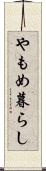やもめ暮らし Scroll