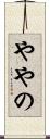 ややの Scroll