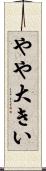 やや大きい Scroll