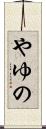 やゆの Scroll