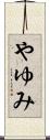 やゆみ Scroll