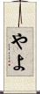 やよ Scroll