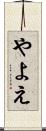 やよえ Scroll