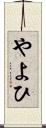 やよひ Scroll