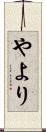 やより Scroll
