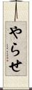 やらせ Scroll