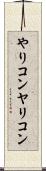 やりコン Scroll