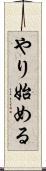 やり始める Scroll