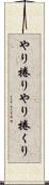 やり捲り Scroll