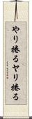 やり捲る Scroll