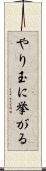 やり玉に挙がる Scroll
