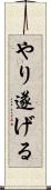 やり遂げる Scroll