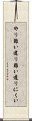 やり難い Scroll