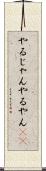 やるじゃん Scroll