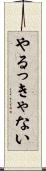 やるっきゃない Scroll