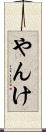 やんけ Scroll