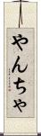 やんちゃ Scroll