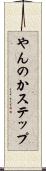 やんのかステップ Scroll