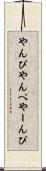 やんぴ Scroll