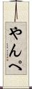 やんぺ Scroll