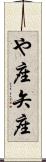 や座 Scroll
