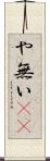 や無い(sK) Scroll