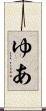 ゆあ Scroll