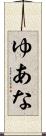 ゆあな Scroll