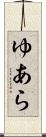 ゆあら Scroll