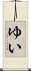 ゆい Scroll