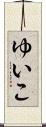ゆいこ Scroll