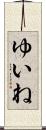 ゆいね Scroll