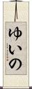 ゆいの Scroll