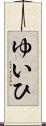 ゆいひ Scroll