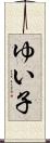 ゆい子 Scroll