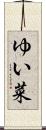 ゆい菜 Scroll