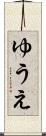 ゆうえ Scroll