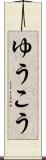 ゆうこう Scroll