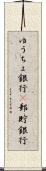 ゆうちょ銀行(P) Scroll