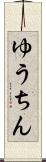 ゆうちん Scroll