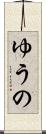 ゆうの Scroll