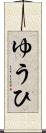 ゆうひ Scroll