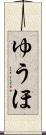 ゆうほ Scroll