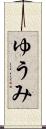 ゆうみ Scroll